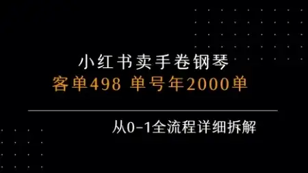 小红书私域卖手卷钢琴,客单498,单号年销2000单,从0-1全流程详细拆解-优优云创网 小红书私域卖手卷钢琴,客单498,单号年销2000单,从0-1全流程详细拆解-优优云创网