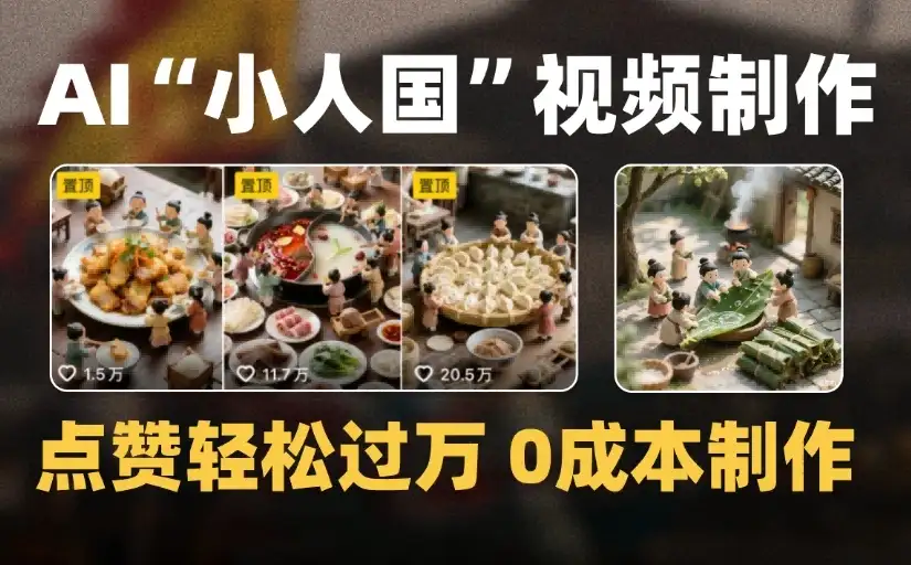 爆款1000W+微缩景观迷你小人国AI视频0成本制作全流程教学-优优云创网 爆款1000W+微缩景观迷你小人国AI视频0成本制作全流程教学-优优云创网