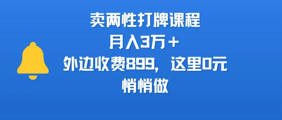 卖两性打牌课程,月入3万+外边收费899的课程,这里0元,悄悄做-优优云创网 卖两性打牌课程,月入3万+外边收费899的课程,这里0元,悄悄做-优优云创网