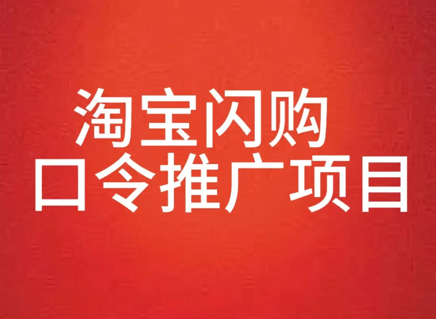 淘宝闪购口令推广项目全教程-优优云创网 淘宝闪购口令推广项目全教程-优优云创网