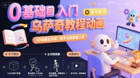 【精】0基础入门乌萨奇教程动画,3D动画全流程,新手也能跟着上手-优优云创网 【精】0基础入门乌萨奇教程动画,3D动画全流程,新手也能跟着上手-优优云创网