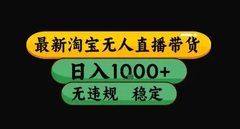 淘宝无人直播带货【最新】,日入10张,独家技术,无违规封号,长期稳定,开播就出单【揭秘】-优优云创网 淘宝无人直播带货【最新】,日入10张,独家技术,无违规封号,长期稳定,开播就出单【揭秘】-优优云创网