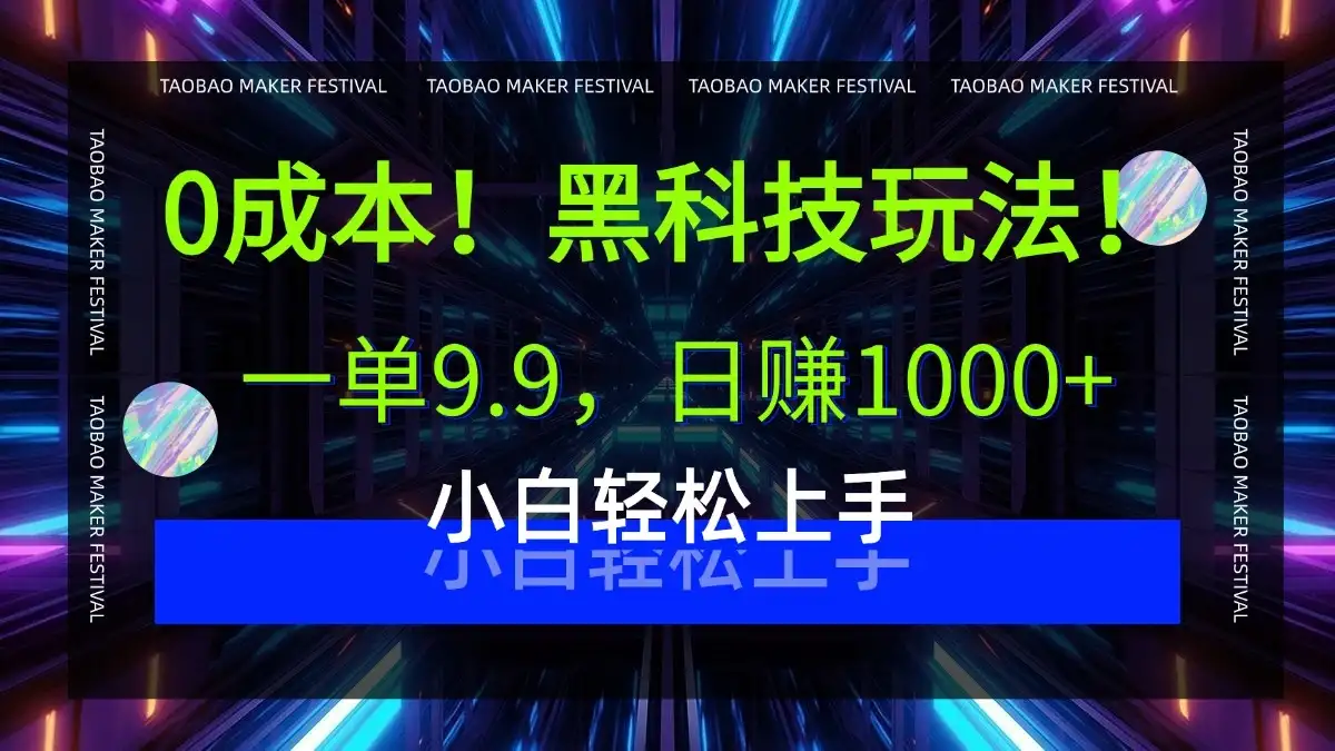 0成本!黑科技玩法,一单9.9,日赚1000+,小白轻松上手-优优云创网 0成本!黑科技玩法,一单9.9,日赚1000+,小白轻松上手-优优云创网