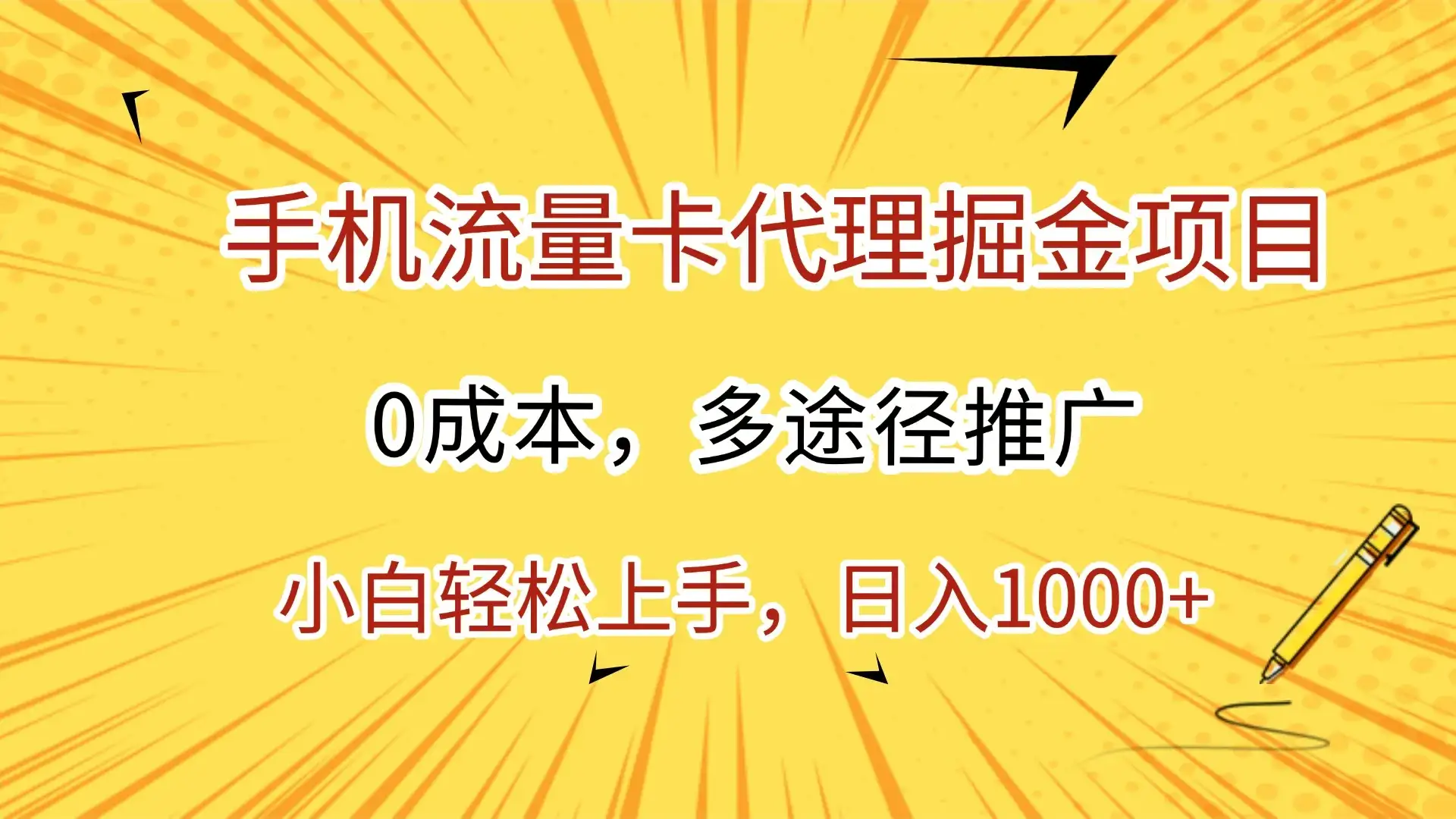 手机流量卡代理掘金项目,0成本,多途径推广,小白轻松上手,日入1000+-优优云创网 手机流量卡代理掘金项目,0成本,多途径推广,小白轻松上手,日入1000+-优优云创网