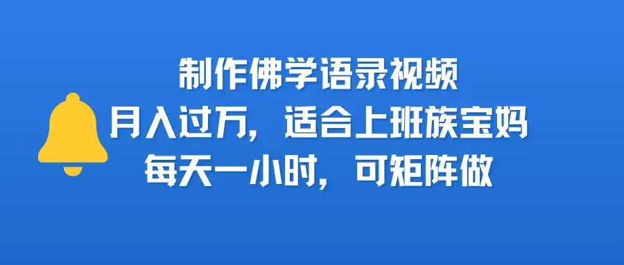 制作佛学语录视频,月入过万,适合上班族,宝妈,每天一小时,可矩阵做-优优云创网 制作佛学语录视频,月入过万,适合上班族,宝妈,每天一小时,可矩阵做-优优云创网