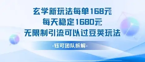 玄学新玩法每单168米每天稳定1680无限制引流可以过豆荚玩法-优优云创网 玄学新玩法每单168米每天稳定1680无限制引流可以过豆荚玩法-优优云创网