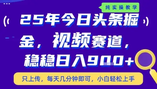 25年下半年头条最新玩法,,每天几分钟即可,稳稳日入9张+,无操作门槛【揭秘】-优优云创网 25年下半年头条最新玩法,,每天几分钟即可,稳稳日入9张+,无操作门槛【揭秘】-优优云创网
