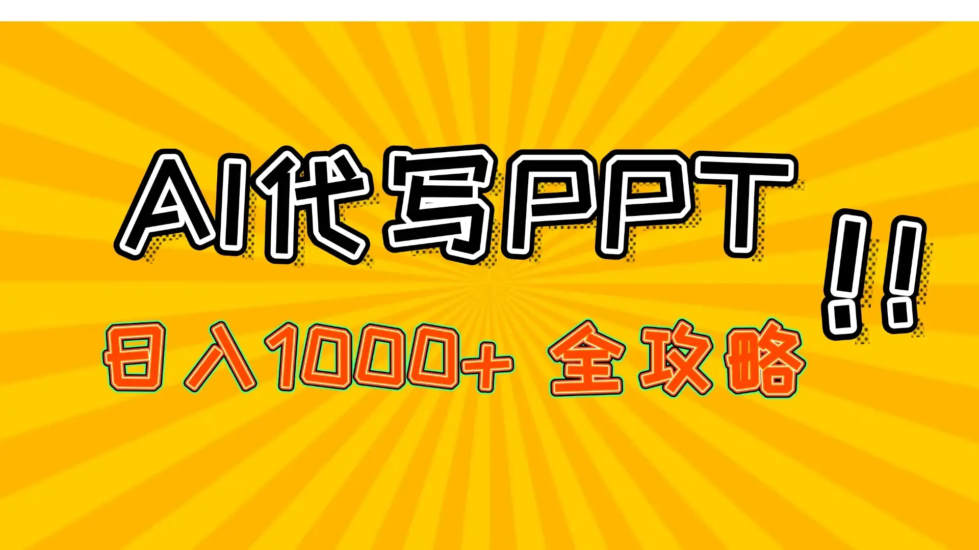 AI代写PPT,日入1000+,全攻略!-优优云创网 AI代写PPT,日入1000+,全攻略!-优优云创网