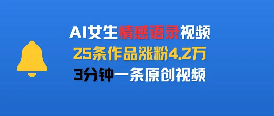 AI女生情感语录视频,25条作品涨粉4.2万,3分钟一条原创视频-优优云创网 AI女生情感语录视频,25条作品涨粉4.2万,3分钟一条原创视频-优优云创网