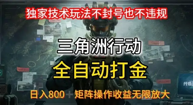 三角洲最新全自动G机,独家技术玩法,不封号也不违规, 日入8张+可矩阵操作,收益无限放大【揭秘】-优优云创网 三角洲最新全自动G机,独家技术玩法,不封号也不违规, 日入8张+可矩阵操作,收益无限放大【揭秘】-优优云创网