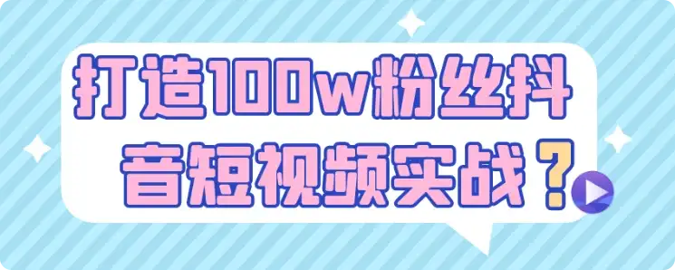 【精】打造100w粉丝抖音短视频实战-优优云创网 【精】打造100w粉丝抖音短视频实战-优优云创网