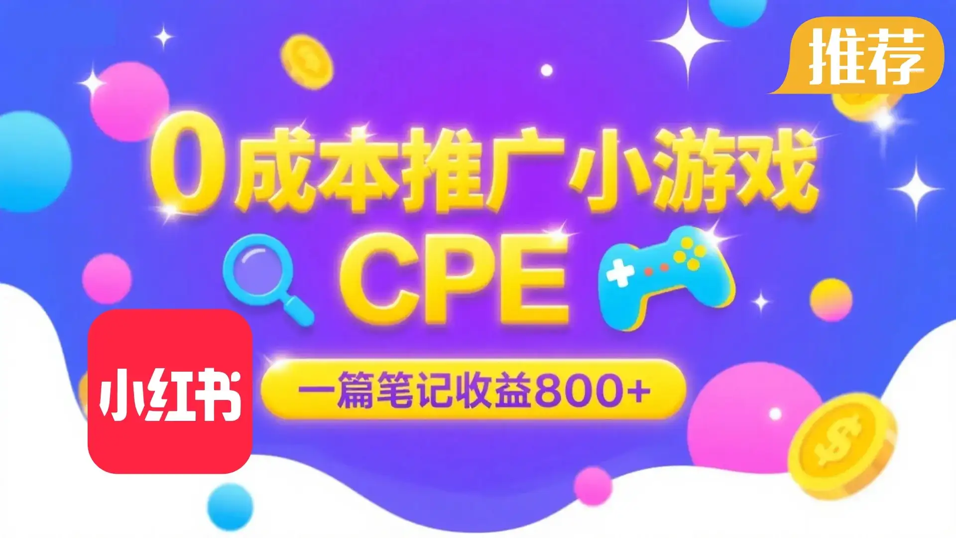 0成本小红书笔记推广小游戏CPE,一篇笔记收益 800+大厂稳定,抓紧冲!-优优云创网 0成本小红书笔记推广小游戏CPE,一篇笔记收益 800+大厂稳定,抓紧冲!-优优云创网