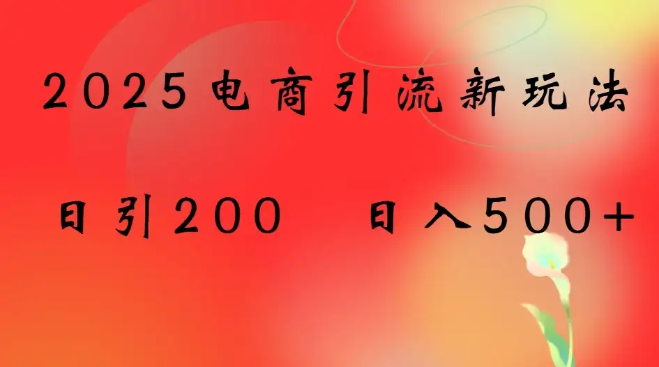 2025电商引流新玩法,日引200 日入500+-优优云创网 2025电商引流新玩法,日引200 日入500+-优优云创网