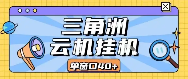 三角洲全自动挂G跑刀实操课程单窗口30+可批量矩阵操作不吃电脑配置开机就能干【揭秘】-优优云创网 三角洲全自动挂G跑刀实操课程单窗口30+可批量矩阵操作不吃电脑配置开机就能干【揭秘】-优优云创网