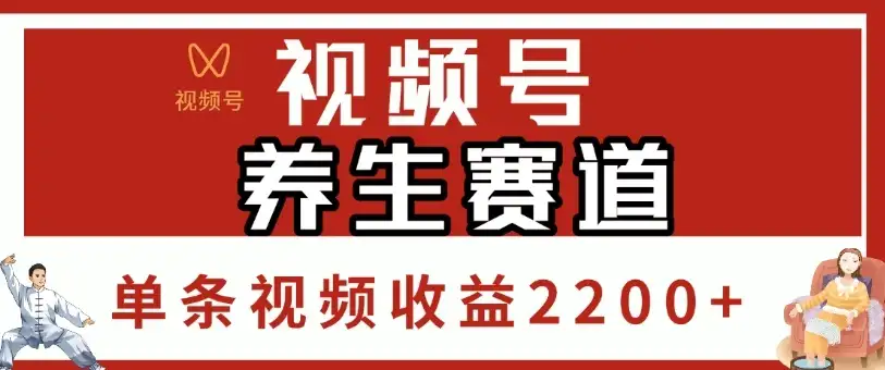 视频号养生赛道,单条视频收益2200+-优优云创网 视频号养生赛道,单条视频收益2200+-优优云创网