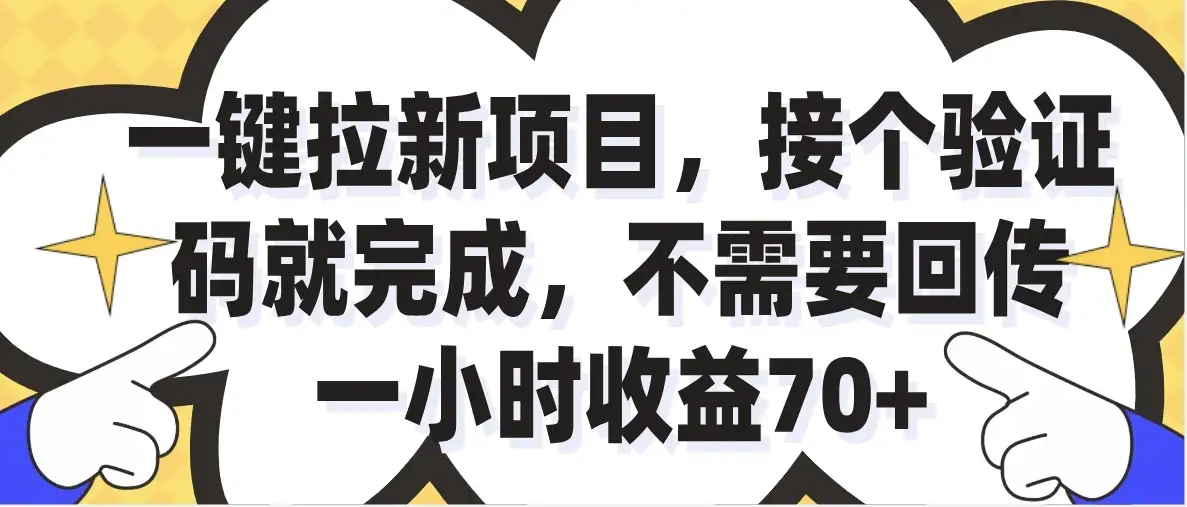 一小时收益70+,一键拉新项目,接个码就完成,不需要回传-优优云创网 一小时收益70+,一键拉新项目,接个码就完成,不需要回传-优优云创网