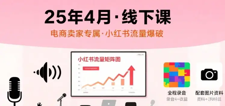 【精】小红书25年4月线下课程,电商卖家小红书流量课,录音+图片-优优云创网 【精】小红书25年4月线下课程,电商卖家小红书流量课,录音+图片-优优云创网