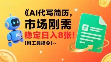 AI代写简历,市场刚需,一单一结,稳定日入8张!【附工具指令】-优优云创网 AI代写简历,市场刚需,一单一结,稳定日入8张!【附工具指令】-优优云创网
