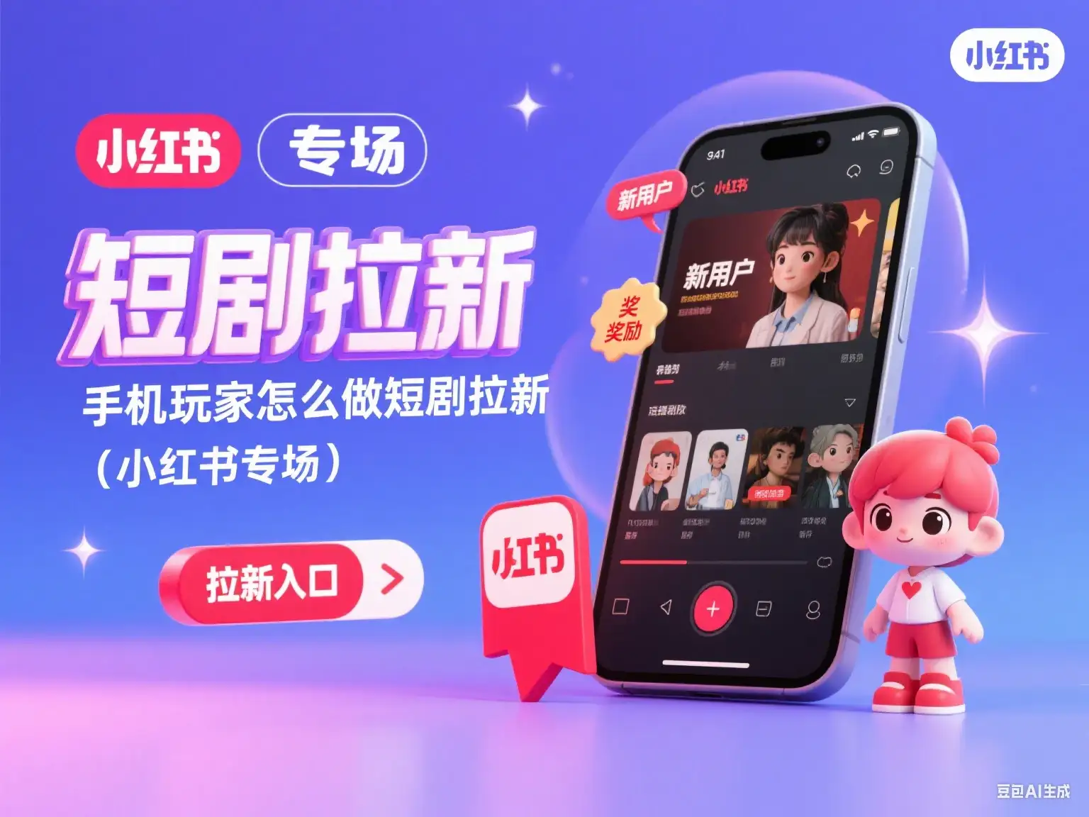 短剧拉新 手机玩家怎么做短剧拉新(小红书专场)-优优云创网 短剧拉新 手机玩家怎么做短剧拉新(小红书专场)-优优云创网