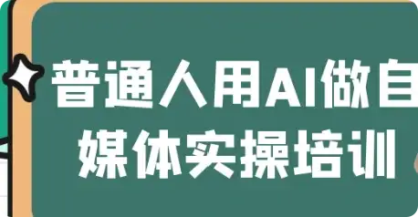 【精】普通人用AI做自媒体实操培训-优优云创网 【精】普通人用AI做自媒体实操培训-优优云创网