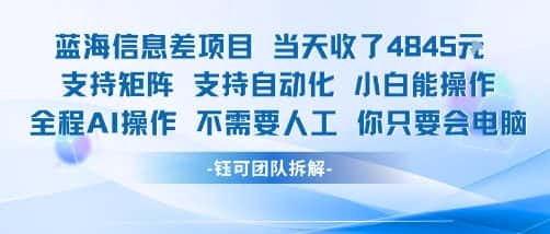 蓝海信息差项目当天收米1k+支持矩阵支持自动化小白能操作全程AI操作不需要人工你只要会电脑