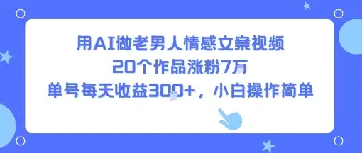 用AI做老男人情感文案视频,20个作品涨粉7W,单号每天收益3张+,小白操作简单-优优云创网 用AI做老男人情感文案视频,20个作品涨粉7W,单号每天收益3张+,小白操作简单-优优云创网