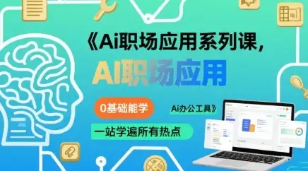 【精】Ai职场应用系列课,0基础能学,一站学遍所有热点Ai办公工具-优优云创网 【精】Ai职场应用系列课,0基础能学,一站学遍所有热点Ai办公工具-优优云创网