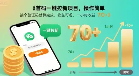 首码一键拉新项目,操作简单,接个验证码就算完成,收益可观, 一小时收益70+【揭秘】-优优云创网 首码一键拉新项目,操作简单,接个验证码就算完成,收益可观, 一小时收益70+【揭秘】-优优云创网