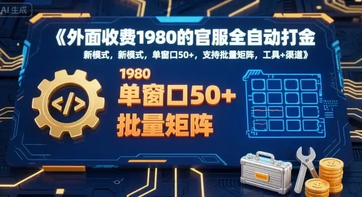 外面收费1980的官服全自动打金,新模式,单窗口50+,支持批量矩阵,工具+渠道【揭秘】-优优云创网 外面收费1980的官服全自动打金,新模式,单窗口50+,支持批量矩阵,工具+渠道【揭秘】-优优云创网