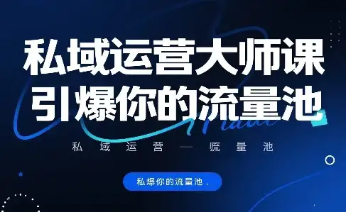 私域运营大师课,引爆你的流量池-优优云创网 私域运营大师课,引爆你的流量池-优优云创网