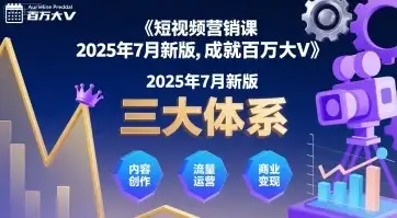 【精】短视频营销课2025年7月新版,三大体系成就百万大V-优优云创网 【精】短视频营销课2025年7月新版,三大体系成就百万大V-优优云创网