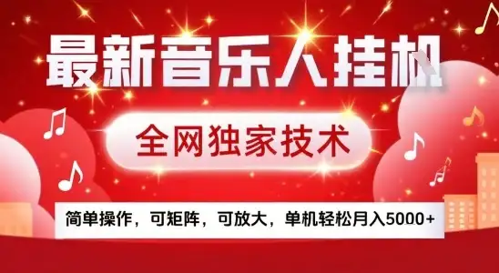 最新腾讯音乐人挂G项目,全网独家技术,简单操作,可矩阵,可放大,单机轻松月入5k+【揭秘】-优优云创网 最新腾讯音乐人挂G项目,全网独家技术,简单操作,可矩阵,可放大,单机轻松月入5k+【揭秘】-优优云创网