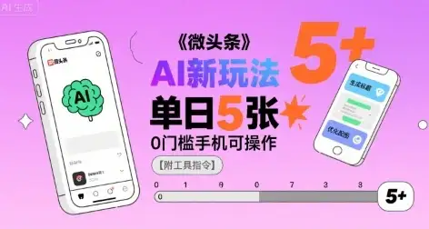 微头条AI新玩法,小白单日5张+,0门槛手机可操作【附工具指令】-优优云创网 微头条AI新玩法,小白单日5张+,0门槛手机可操作【附工具指令】-优优云创网