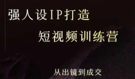 【精】强人设ip打造课,8月最新5天短视频ip训练营,从出镜到成交-优优云创网 【精】强人设ip打造课,8月最新5天短视频ip训练营,从出镜到成交-优优云创网