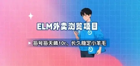饿了么外卖浏览项目_每号每天薅10r,长久稳定小羊毛-优优云创网 饿了么外卖浏览项目_每号每天薅10r,长久稳定小羊毛-优优云创网