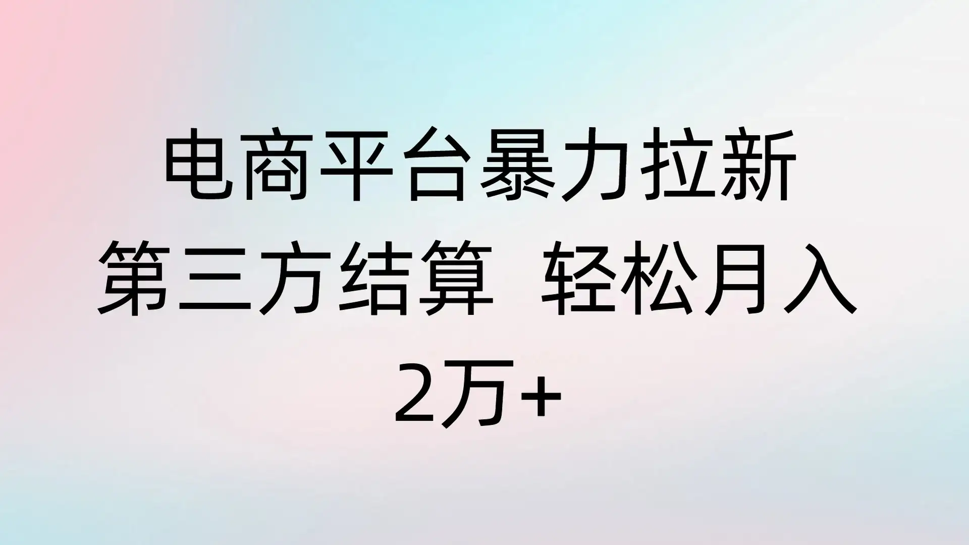 电商平台暴力拉新第三方结算 轻松月入2万+-优优云创网 电商平台暴力拉新第三方结算 轻松月入2万+-优优云创网