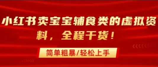 小红书卖宝宝辅食类的虚拟资料,从引流到私域变现,全程干货,简单粗暴,轻松上手-优优云创网 小红书卖宝宝辅食类的虚拟资料,从引流到私域变现,全程干货,简单粗暴,轻松上手-优优云创网