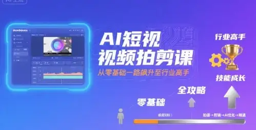 【精】AI短视频拍剪课,全攻略到精通,带你从零基础一路飙升至行业高手-优优云创网 【精】AI短视频拍剪课,全攻略到精通,带你从零基础一路飙升至行业高手-优优云创网