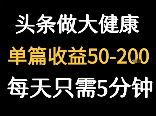 每天5分钟,用今日头条创作大健康图文 单篇收益50-2张-优优云创网 每天5分钟,用今日头条创作大健康图文 单篇收益50-2张-优优云创网