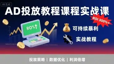 【精】AD投放教程课程实战课,实现广告ROI300%+可持续暴利-优优云创网 【精】AD投放教程课程实战课,实现广告ROI300%+可持续暴利-优优云创网