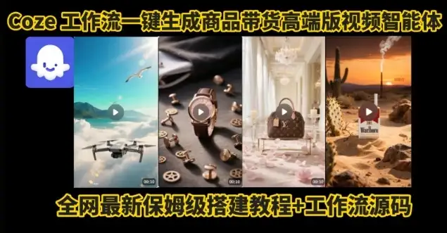 电商人的福音!Coze工作流一键生成”商品带货视频高端版“实操教程,全程保姆级搭建教学教程-优优云创网 电商人的福音!Coze工作流一键生成”商品带货视频高端版“实操教程,全程保姆级搭建教学教程-优优云创网