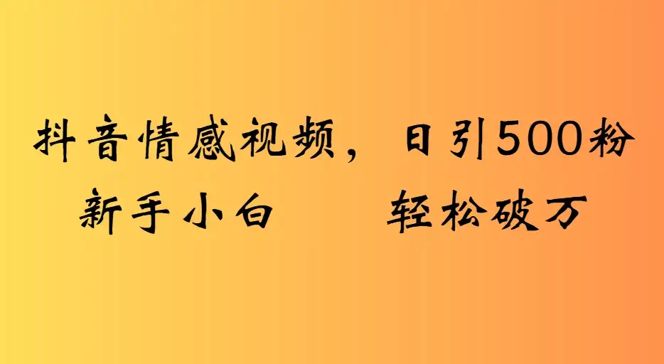 抖音情感视频,日引500粉新手小白轻松破万-优优云创网 抖音情感视频,日引500粉新手小白轻松破万-优优云创网