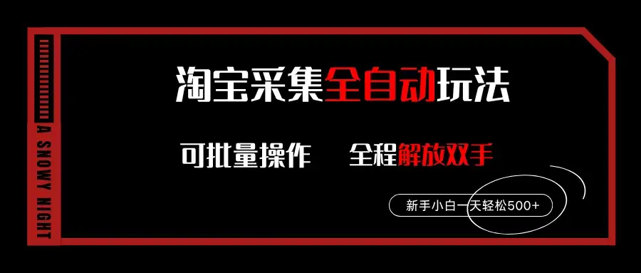 淘宝采集全自动玩法,新手小白一天轻松500+,全程挂机解放双手-优优云创网 淘宝采集全自动玩法,新手小白一天轻松500+,全程挂机解放双手-优优云创网