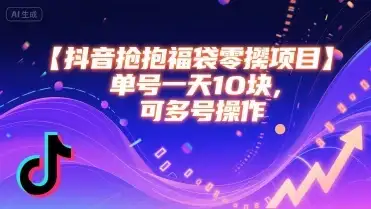 抖音抢福袋零撸项目,单号一天十块,可多号操作-优优云创网 抖音抢福袋零撸项目,单号一天十块,可多号操作-优优云创网