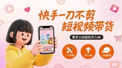 快手一刀不剪短视频带货,新手小白轻松月入8k-优优云创网 快手一刀不剪短视频带货,新手小白轻松月入8k-优优云创网