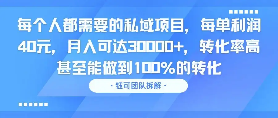 每个人都需要的私域项目,每单利润40元,月入可达30000+,转化率高 甚至能做到100%的转化-优优云创网 每个人都需要的私域项目,每单利润40元,月入可达30000+,转化率高 甚至能做到100%的转化-优优云创网