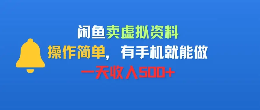 闲鱼卖虚拟资料,操作简单,有手机就能做,一天收入500+-优优云创网 闲鱼卖虚拟资料,操作简单,有手机就能做,一天收入500+-优优云创网