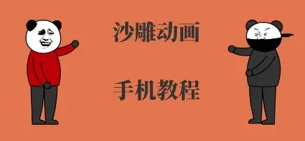 手机沙雕动画制作,全流程制作,入门到精通-优优云创网 手机沙雕动画制作,全流程制作,入门到精通-优优云创网