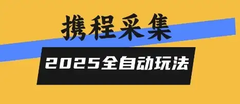 2025携程信息采集全自动玩法,高单价,零人工,全天开干【揭秘】-优优云创网 2025携程信息采集全自动玩法,高单价,零人工,全天开干【揭秘】-优优云创网