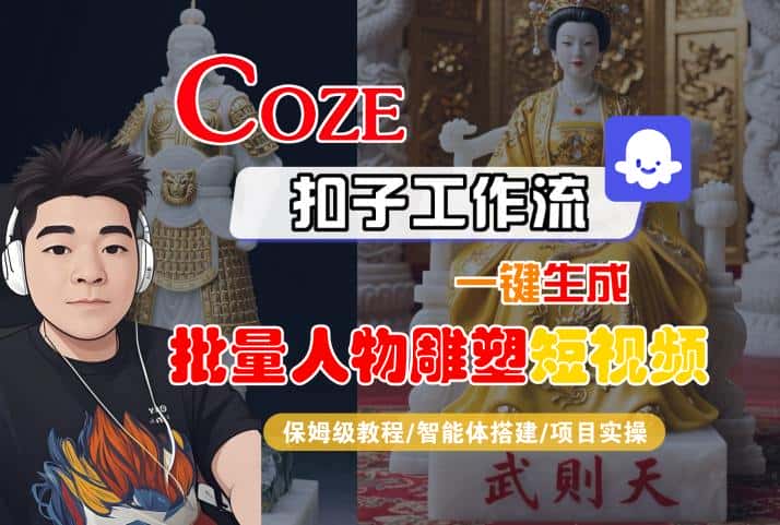 Coze扣子工作流一键生成批量人物雕塑短视频,保姆级教程-智能体搭建-项目实操-优优云创网 Coze扣子工作流一键生成批量人物雕塑短视频,保姆级教程-智能体搭建-项目实操-优优云创网